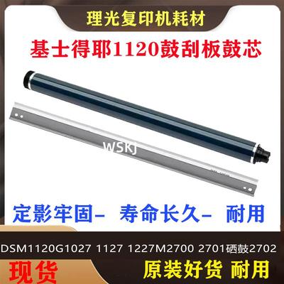 基士得耶DSM 1120 G 1027 1127 1227理光M 2700 2701硒鼓2702鼓芯