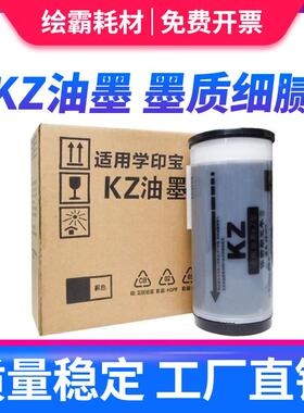 适用 理想KZ油墨 KZ速印机 小举人57A01C 58A01C 学印宝 油墨