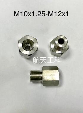 M10x1.25-M12x1 不锈钢内外丝转接头 内螺纹M10x1.25 外螺纹M12x1