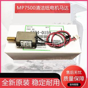 7502 7001 清洁纸电机 理光MP1075 马达 7000 7500 9001 原装 8001