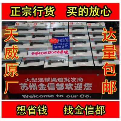 天威色带爱普生ERC-05出租车计价器M150II M160磅秤ERC09打印色带