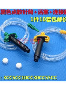 1件10套价黑色点胶针筒3/5/10/30/55CC点胶机防紫外线针筒连接器