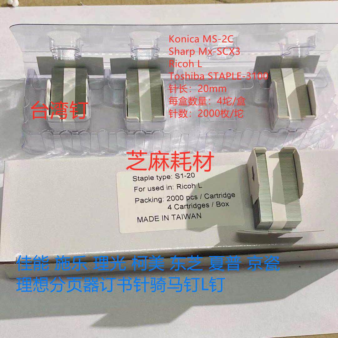 台湾L钉 理光MP5500 6500 7500 6000 7000 8000骑马钉分页器L钉子