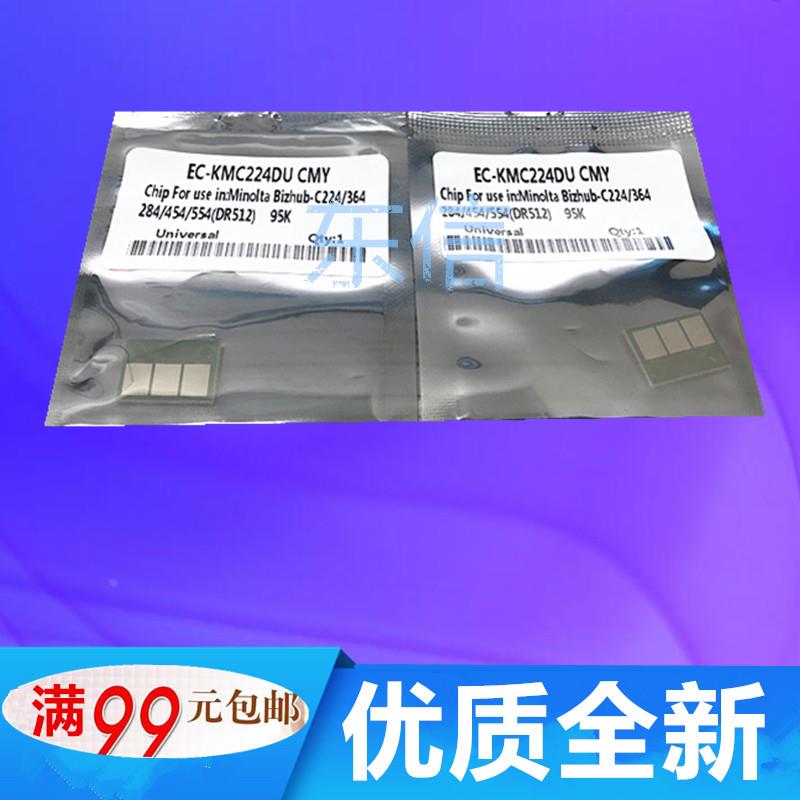 适用美能达C224 C284e C364柯美 C554 C454 C221S 287 硒鼓芯片