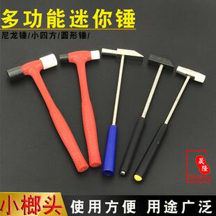 迷你锤小榔头铁锤橡胶锤家用小锤子钟表锤圆头尼龙锤维修整形工具