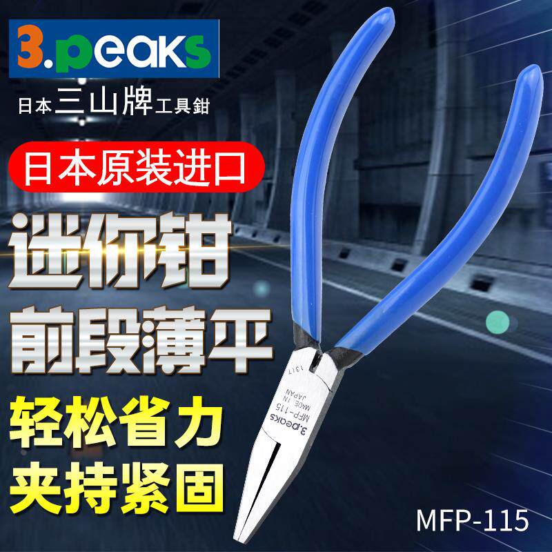 日本3peaks三山扁嘴钳进口金银首饰DIY钳子圆嘴无牙平口钳MFP-115