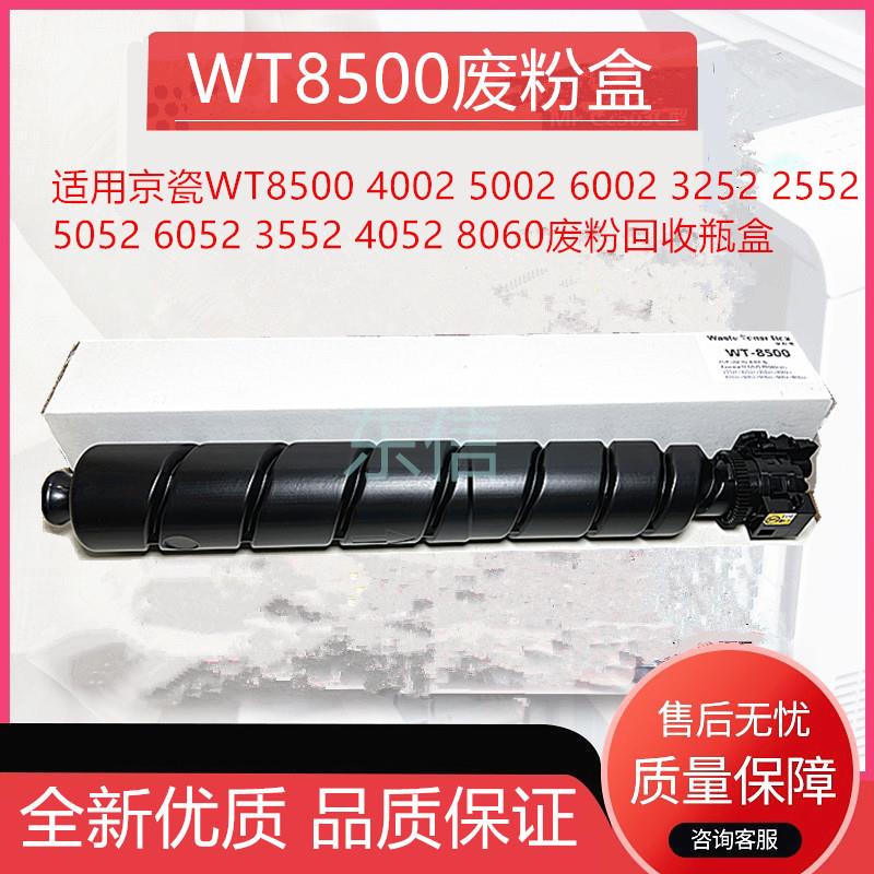适用京瓷WT8500 4002 5002 6002 3252 2552 5052 6052 3552废粉盒