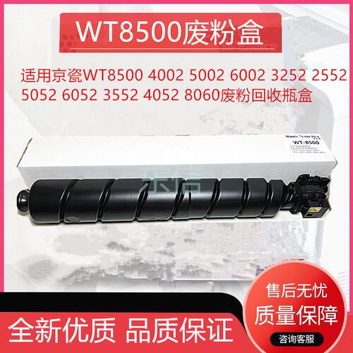 适用京瓷WT8500 4002 5002 6002 3252 2552 5052 6052 3552废粉盒