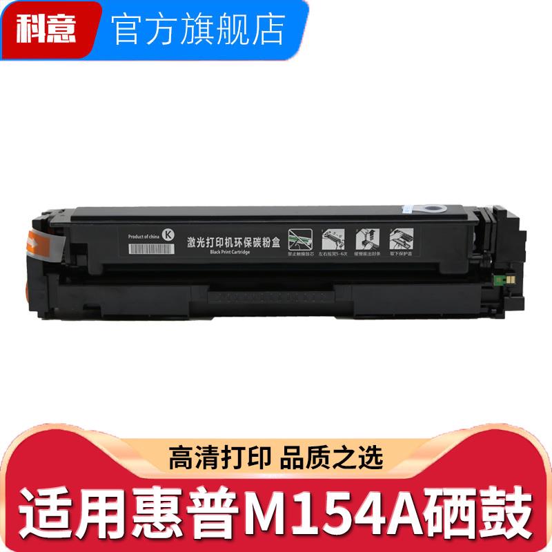 适用惠普hp154a硒鼓CF510A粉盒带芯片M154a硒鼓成像鼓M180n M181f