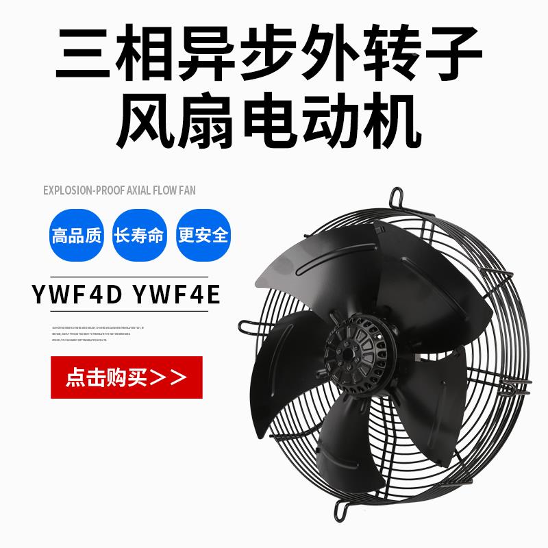 YWF4D-250S 350S 400S 450S 微光 三相异步外转子风扇电动机