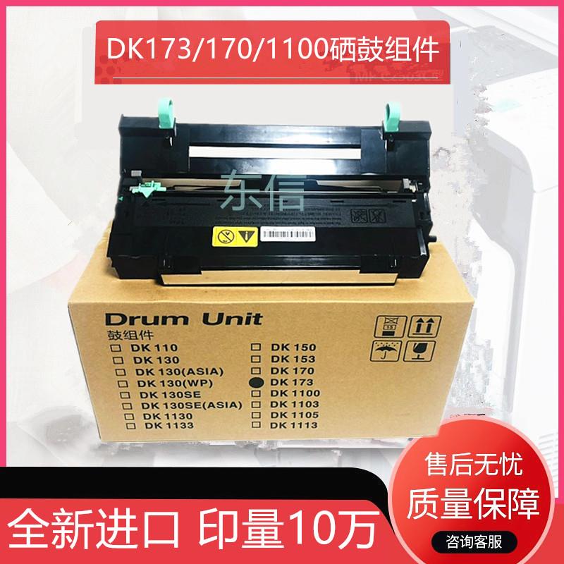 适用京瓷FS1030MFP 1130 1135 1110 173感光鼓组件DK1100套鼓硒鼓