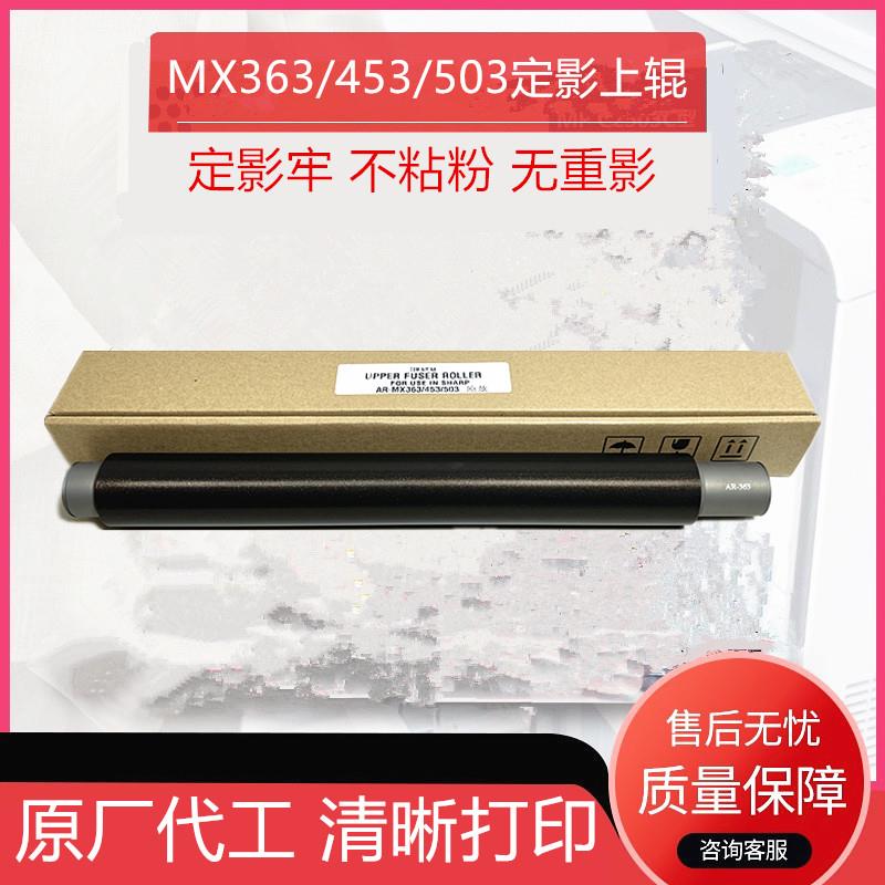 原厂夏普MX363 453 503 452 283 502 4528 4608 5608定影上辊上轴