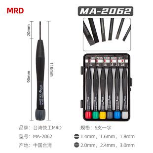 台湾MRD小号一字螺丝刀MA-2062手机钟表批 眼镜改锥 精密起子组合