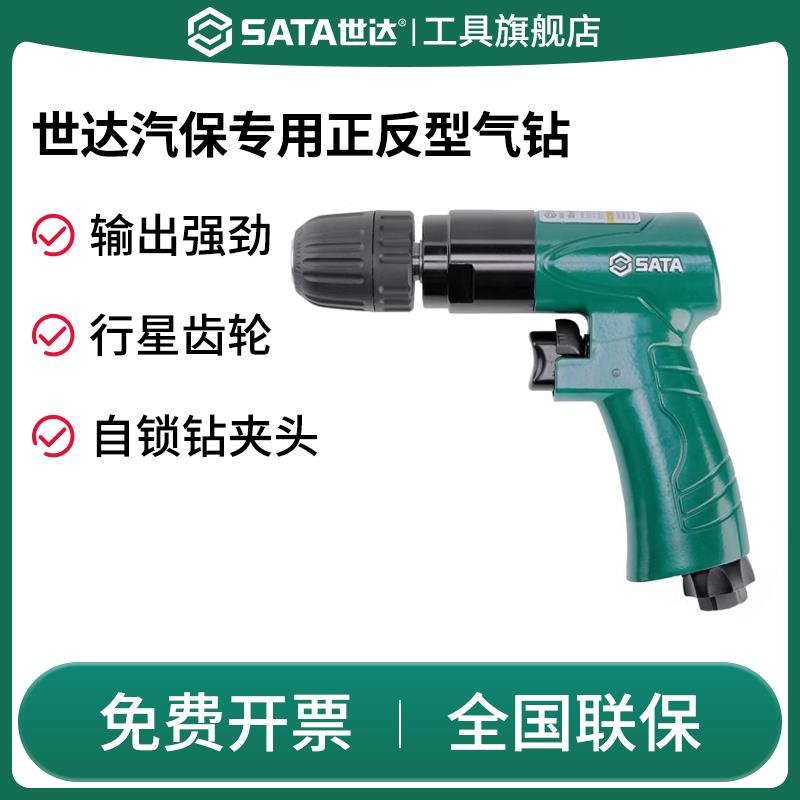 SATA世达汽保专用正反型气钻气动手持枪式打孔钻机自锁风动工具01