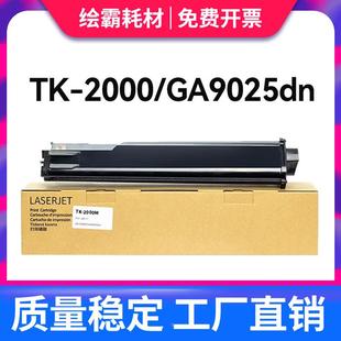 适用立思辰GA5500DN粉盒TK00粉盒GA9025dn打印机墨盒GA5025复印一