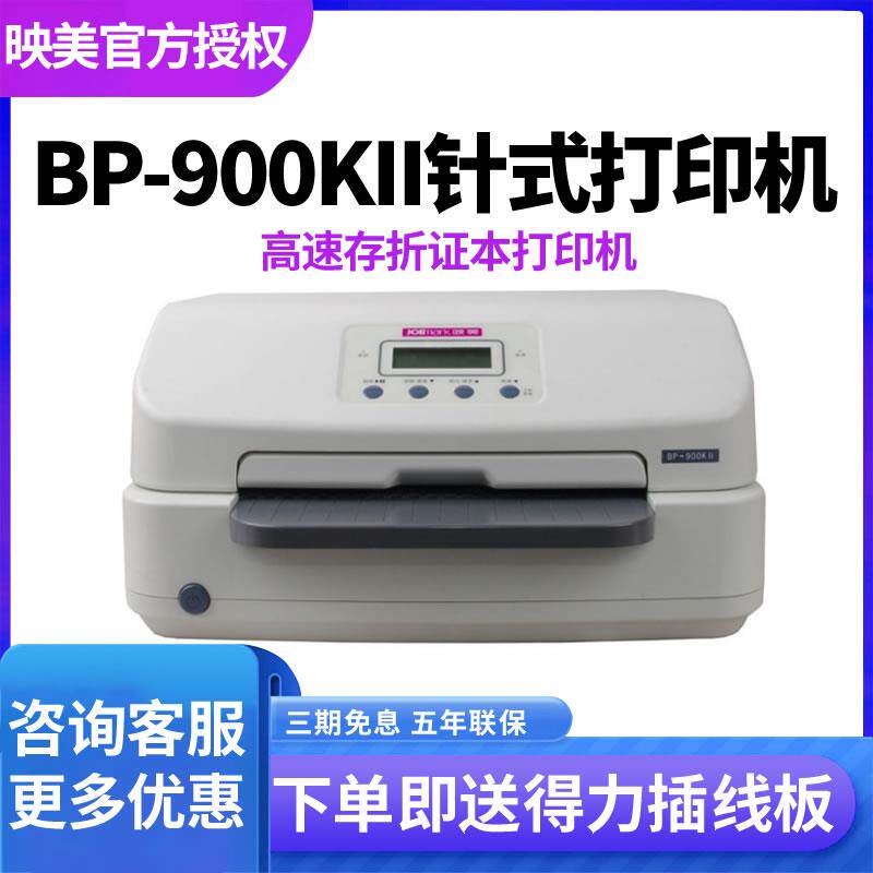映美BP-900KII打印机存折票据房产证疫苗户口本学生证地产证银行