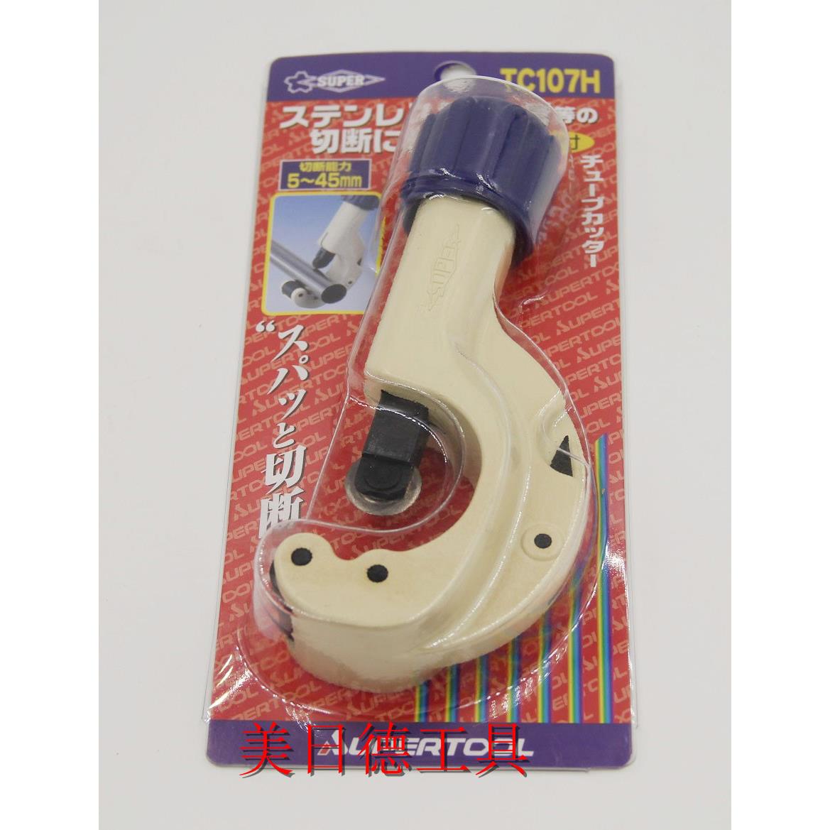 日本SUPER世霸 TC-107H 不锈钢切管刀 管子刀 割管刀