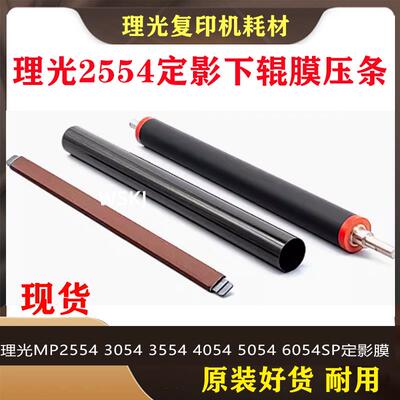 理光MP2555 3055 3555 4055 5055 6054定影下辊 定影膜 原装 压条