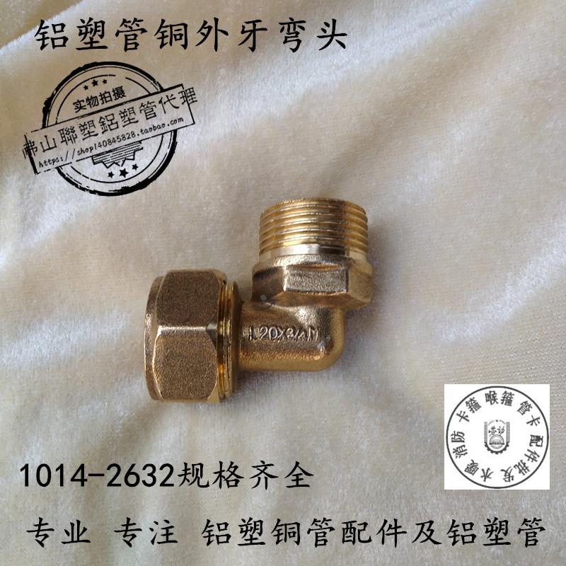 ZY 铝塑管太阳能接头 1014 1216 1418 1620 2025 2632 外牙弯头