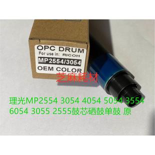 6054 MP3354 4055 6055 6054鼓芯硒鼓原色鼓个 5055 L理光MP5054