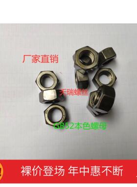 GB52 4.8级本色普通六角螺母帽M6M8M10M12M14M16M18M20M22M24M27
