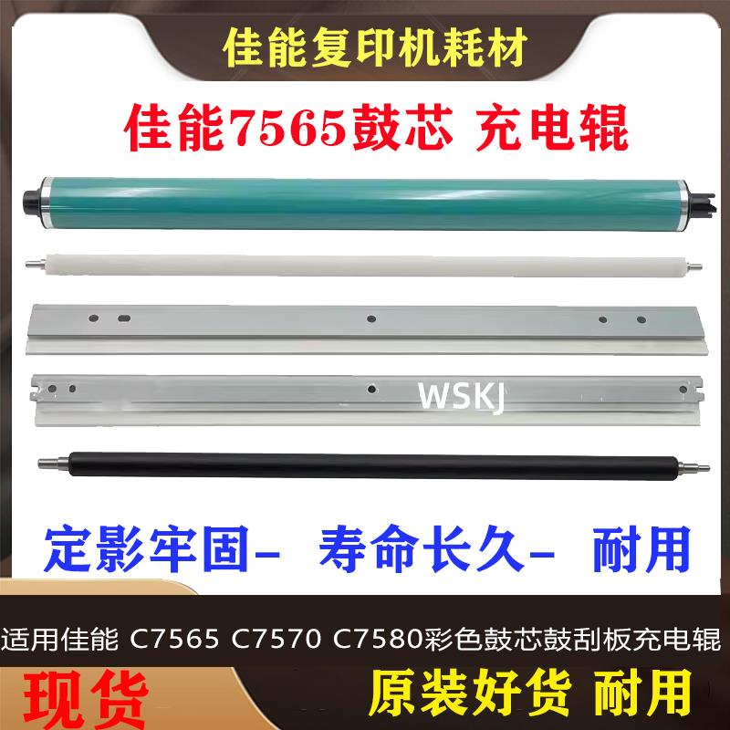 适用佳能 C7565 C7570 C7580彩色鼓芯鼓刮板充电辊清洁辊