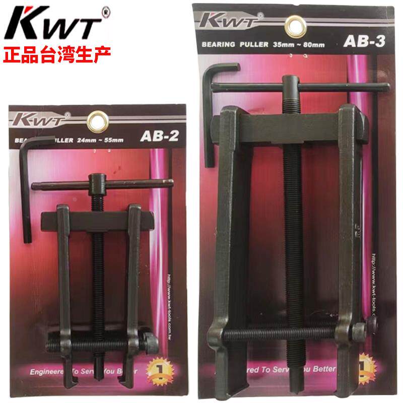台湾KWT拉马进口两爪拔卸工具AB2二爪轴承拆卸器机修拉力器AB-3 1