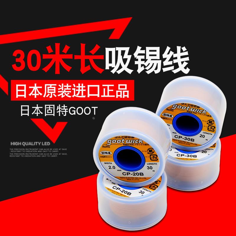 日本GOOT固特 CP-15B/20B/25B/30B/35B 吸锡线/吸锡带/除锡带