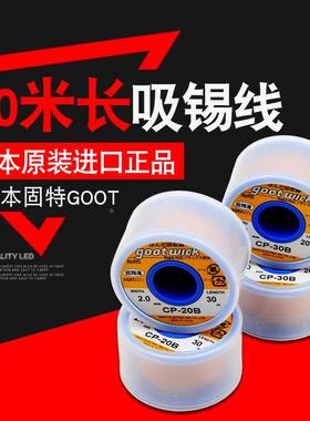 日本GOOT固特 CP-15B/20B/25B/30B/35B 吸锡线/吸锡带/除锡带