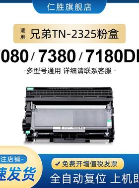适用兄弟dcp7080d硒鼓TN2325粉盒MFC7380 7480D 7080 7180 7880 H