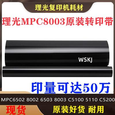 适用理光C6502 8002 6503 8003转印膜C5100 5110 C5200原装转印带