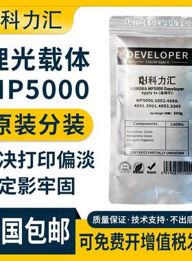 科力汇适用理光MP5000B原装分装载体4000B 5002 4002专用显影仓铁