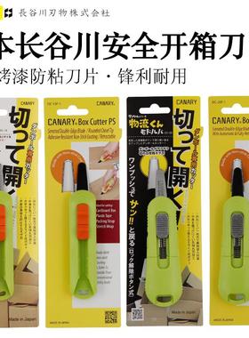 日本CANARY长谷川进口开箱神器安全防粘拆箱包裹美工刀拆快递小刀