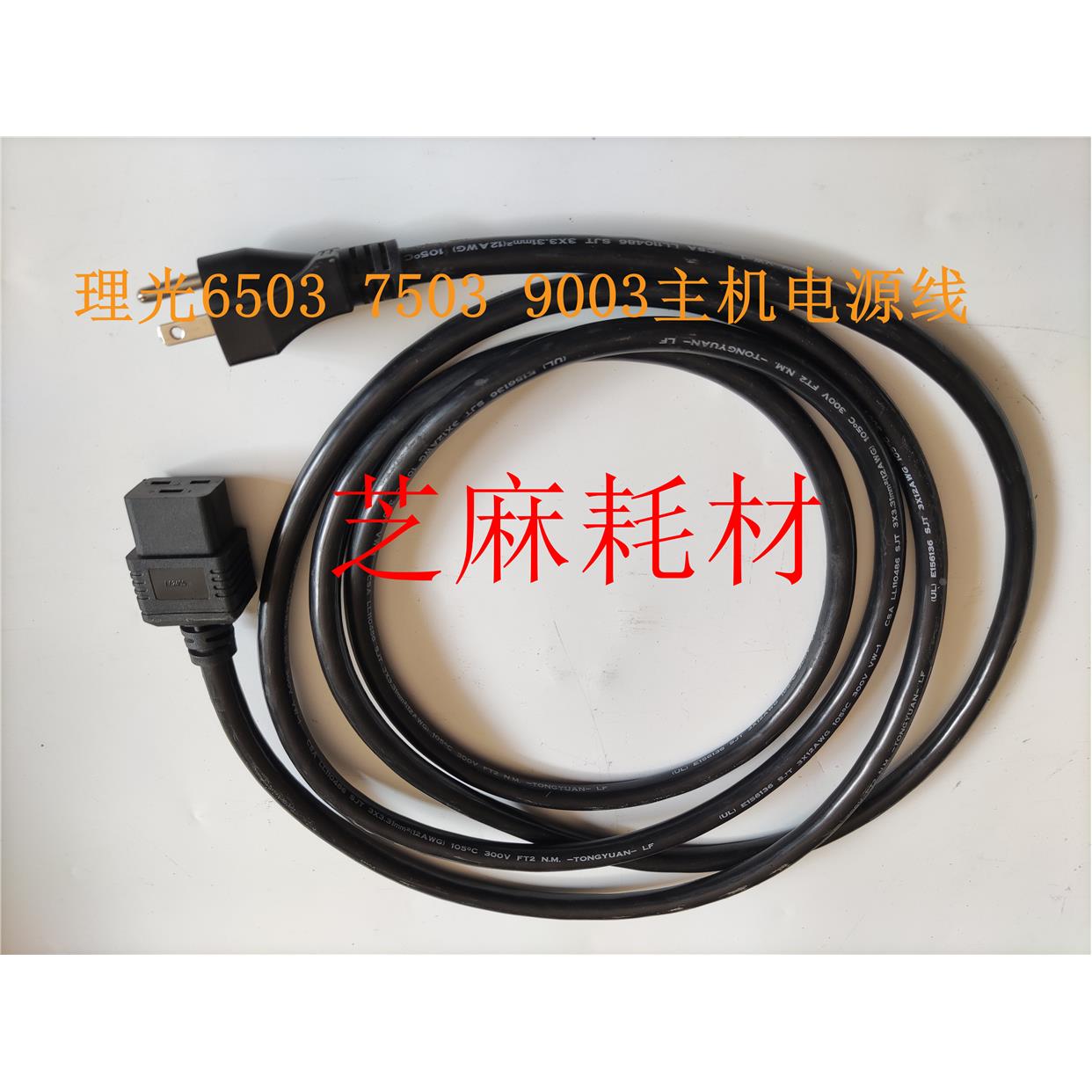理光MP6503 7503 9003复印机电源线 拆机原装