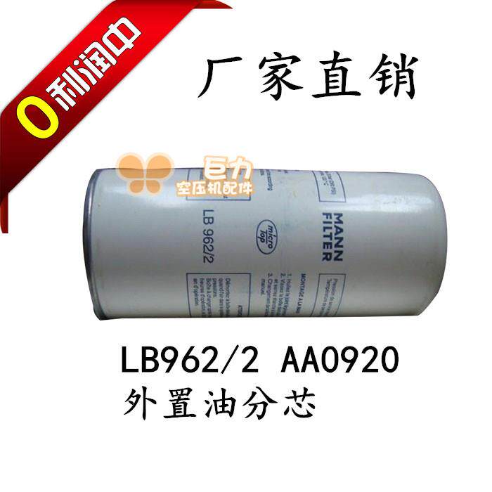 LB962/2螺杆空压机油气分离器芯配件SS904油水分离器AA0920油分芯