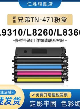 仁胜适用兄弟TN471/TN476粉盒HL-L9310CDW/L8260CDN/8360硒鼓MFC-