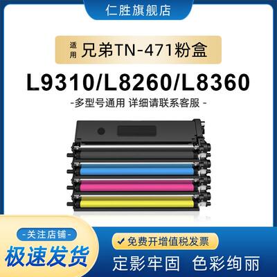 仁胜适用兄弟TN471/TN476粉盒HL-L9310CDW/L8260CDN/8360硒鼓MFC-