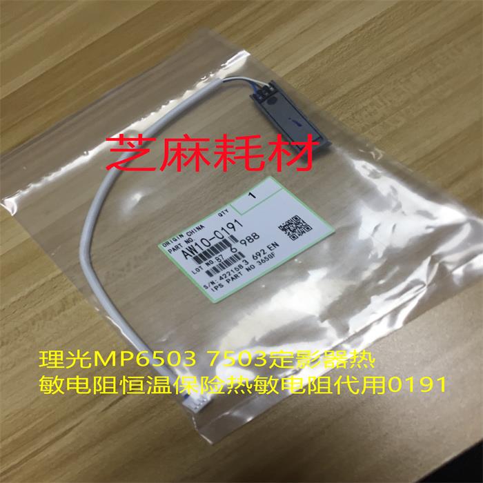 理光MP6503 7503 IM7000 8000 9000定影器恒温保险热敏电阻代0191