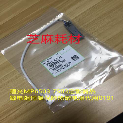 理光MP6503 7503 IM7000 8000 9000定影器恒温保险热敏电阻代0191