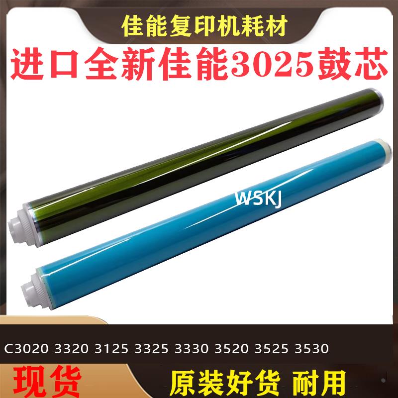 佳能C 3020 3025 3120 3125 3320 3325 3330 3520 3525鼓鼓芯硒鼓