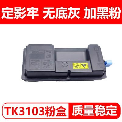 适用 京瓷Kyocera TK-3103粉盒FS-2100DN 4100DN 复印机碳粉盒