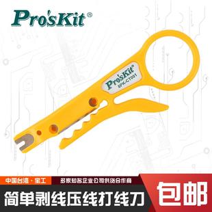 CT001 台湾宝工8PK 剥线打线刀简易压线工具卡线刀网线电话打线器