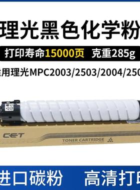 CET中恒适用理光 MPC2003 2503 2004 2504 墨盒 墨粉 理光原装品