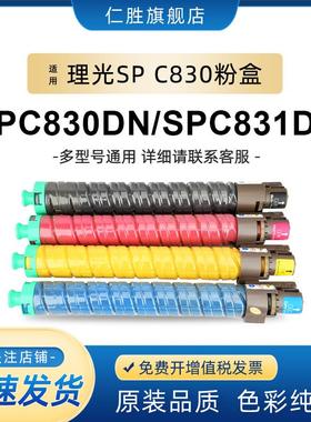 适用理光SPC830粉盒SPC830DN墨粉SP C831DN复印机碳粉理光sp c830