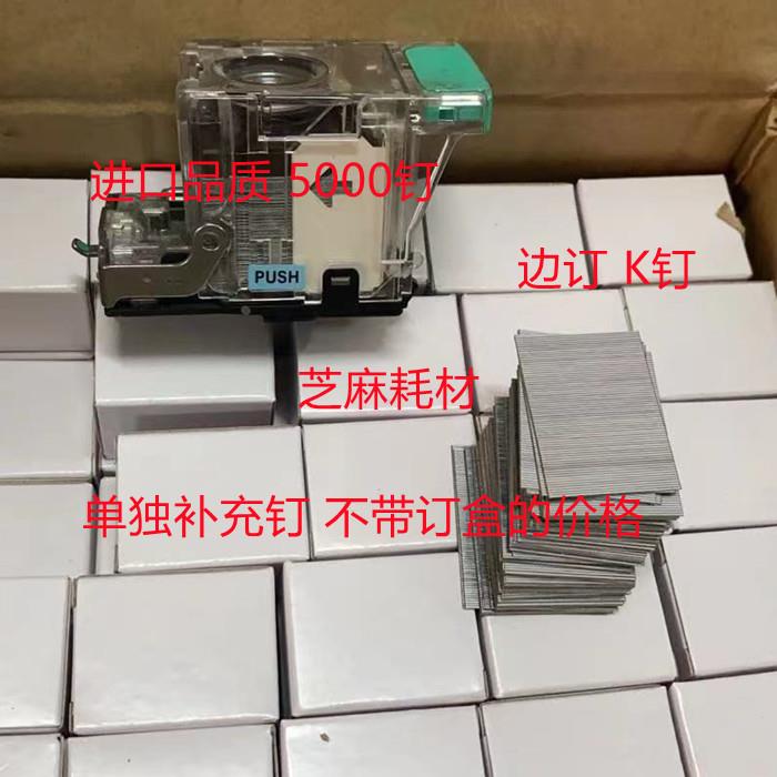 理光7502分页器边订 施乐 柯美分页器边订 K钉 单独补充钉