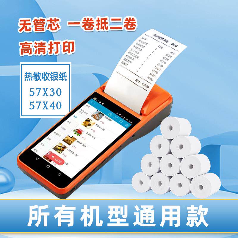 57x30小票机热敏纸57x50x40小票纸po收银机打印纸通用美团外卖超