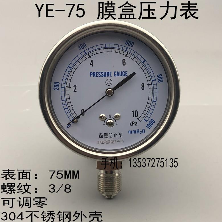 YE-75膜盒压力表天然气微压表千帕表负压表不锈钢外壳0-10KPA 3/8