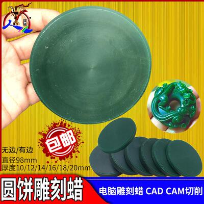 电脑雕刻蜡蜡盘圆形蜡饼圆饼圆盘3D蜡cad切削cam首饰技工雕蜡工具