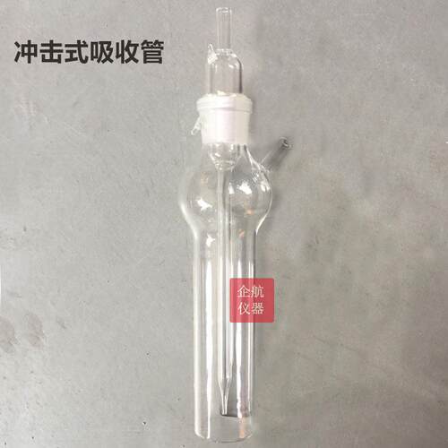 75ml 白色 1696冲击式吸收管 撞击式气体采样瓶 冲击式吸收瓶