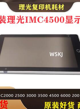 理光复印机IMC2001 C2000 C2500 C3000 C3500控制面板 触摸显示屏